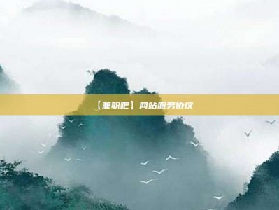 射洪【兼职吧】网站服务协议