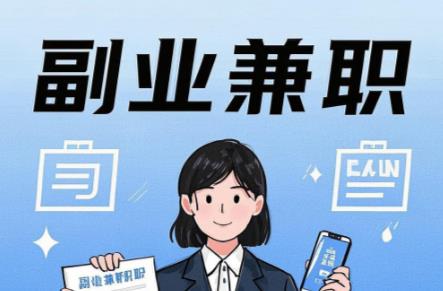 射洪在手机上可以做哪些副业赚钱? 第1张 射洪在手机上可以做哪些副业赚钱? 第1张